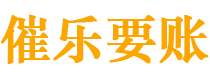 项城债务追讨催收公司